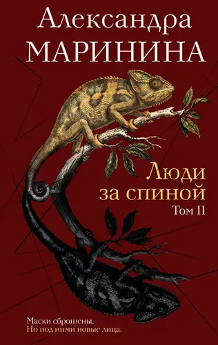 Постер книги Люди за спиной. Том 2