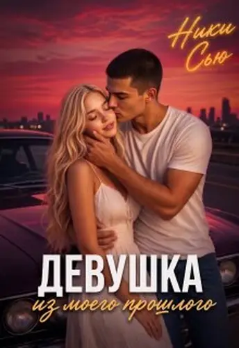 Постер книги Девушка из моего прошлого