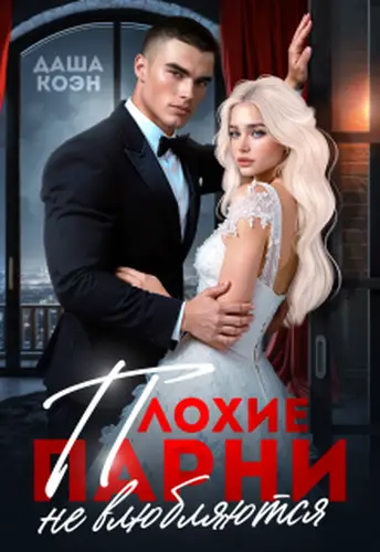 Постер книги Плохие парни не влюбляются
