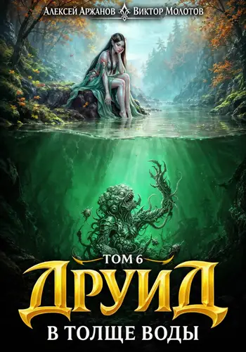 Постер книги Друид. Том 7. В толще воды