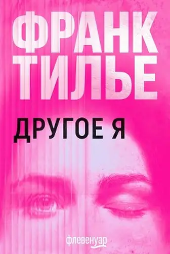Постер книги Другое Я