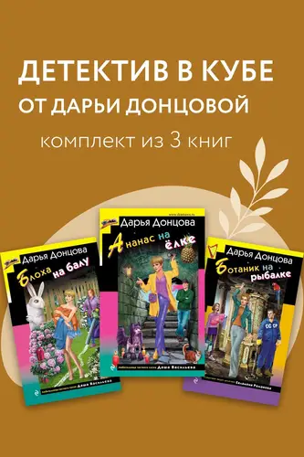 Постер книги Детектив в кубе от Дарьи Донцовой. Комплект из 3 книг