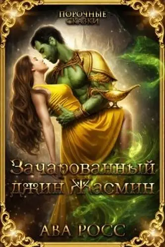 Постер книги Зачарованный Джинн Жасмин
