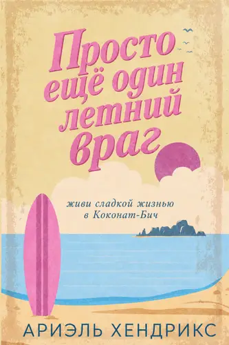 Просто еще один летнии враг