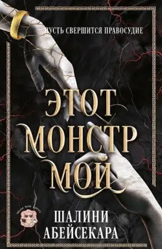 Постер книги Этот монстр мой