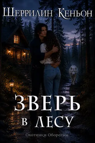Постер книги Зверь в лесу