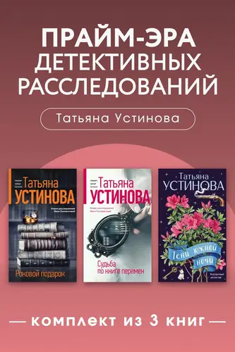 Постер книги Прайм-эра детективных расследований. Комплект из 3 книг