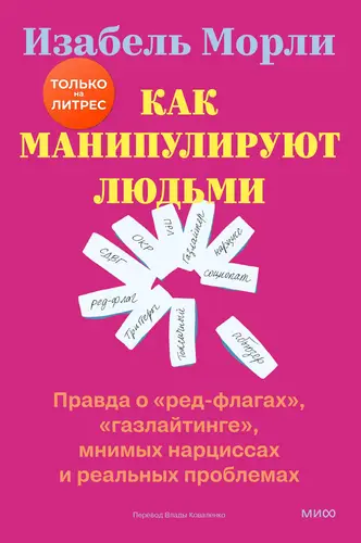 Постер книги Как манипулируют людьми: правда о «ред-флагах», «газлайтинге», мнимых нарциссах и реальных проблемах