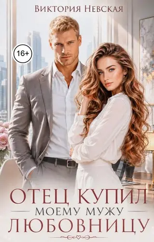Постер книги Отец купил моему мужу любовницу