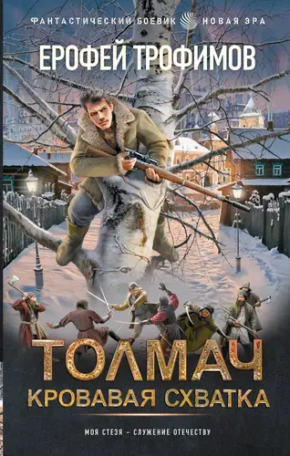 Постер книги Толмач. Кровавая схватка