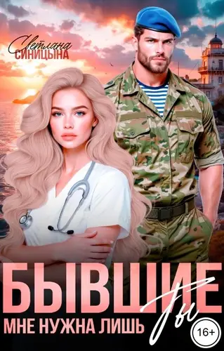 Постер книги Бывшие. Мне нужна лишь ты