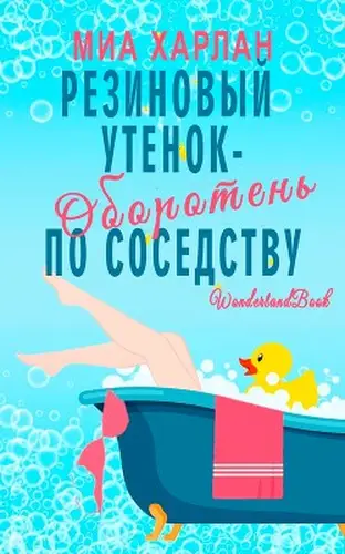 Постер книги Резиновый утенок-оборотень по соседству
