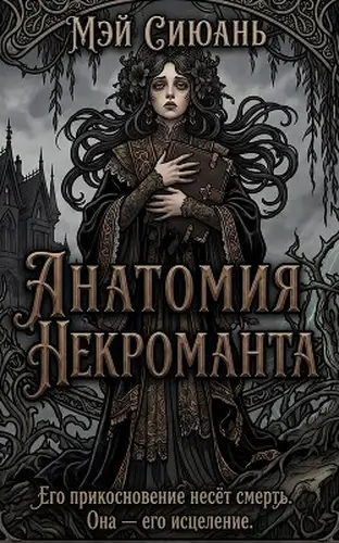 Постер книги Анатомия некроманта