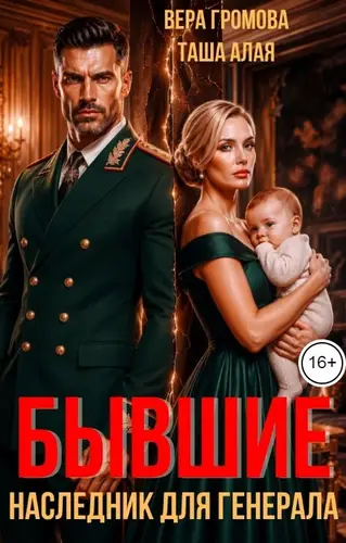 Постер книги Бывшие. Наследник для генерала