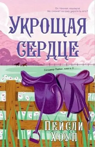 Постер книги Укрощая Сердце