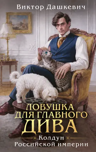 Постер книги Ловушка для главного дива