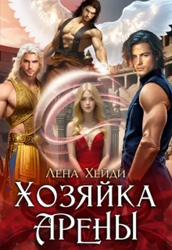 Постер книги Хозяйка Арены