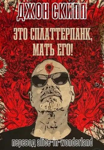 Постер книги Это сплаттерпанк, мать его!