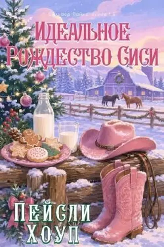 Постер книги Идеальное Рождество Сиси