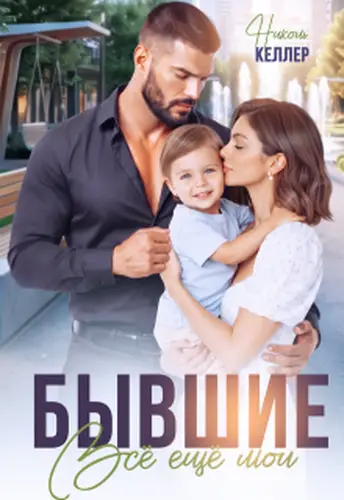 Бывшие. Все еще мои