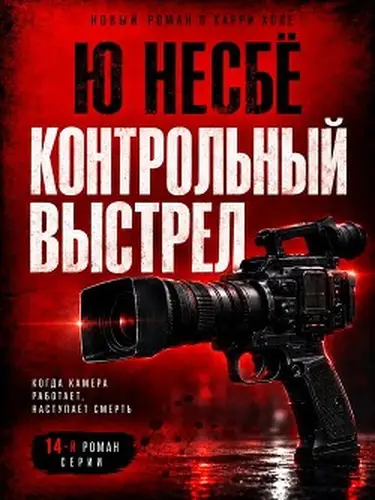 Постер книги Контрольный выстрел