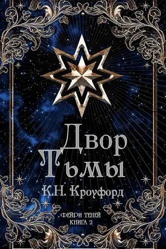 Постер книги Двор тьмы