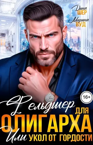Постер книги Фельдшер для олигарха или укол от гордости