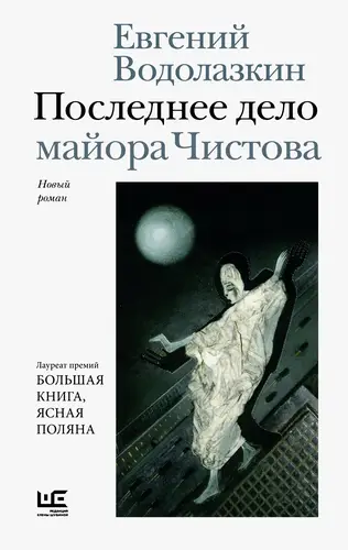 Постер книги Последнее дело майора Чистова