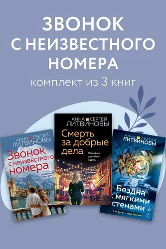 Постер книги Звонок с неизвестного номера. Комплект из 3 книг