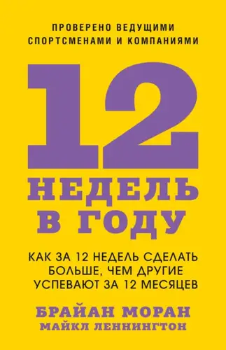 Постер книги 12 недель в году. Как за 12 недель сделать больше, чем другие успевают за 12 месяцев