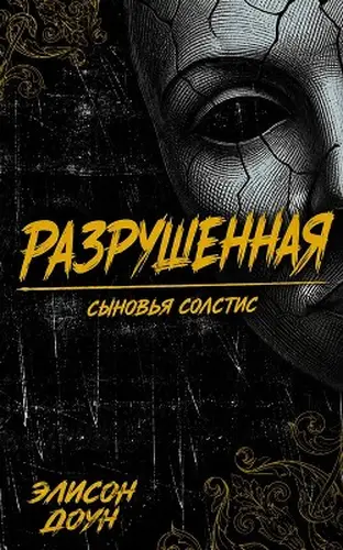 Постер книги Разрушенная