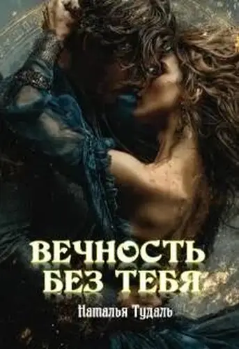 Постер книги Вечность без тебя