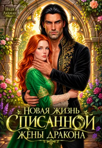 Постер книги Новая жизнь списанной жены дракона