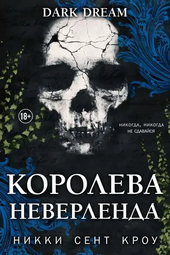 Королева Неверленда