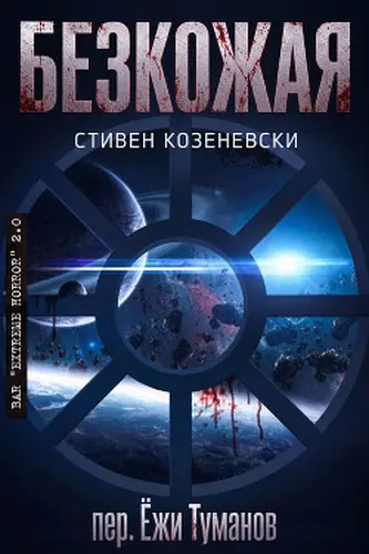 Постер книги Безкожая