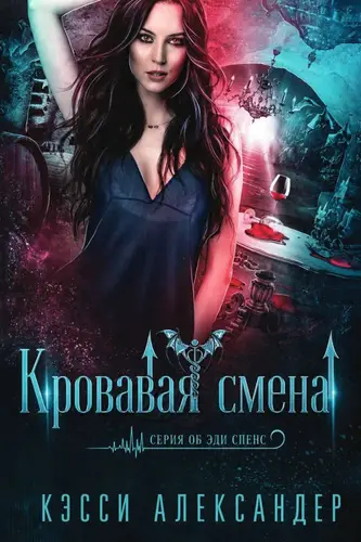 Постер книги Кровавая смена