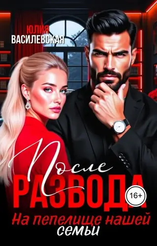 Постер книги После развода. На пепелище нашей семьи
