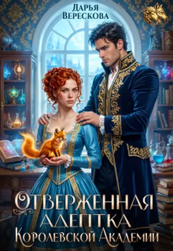 Отверженная адептка королевской академии