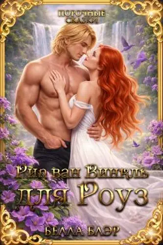 Постер книги Рип Ван Винкль для Роуз