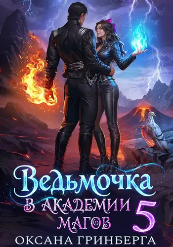 Постер книги Ведьмочка в Академии Магов – 5