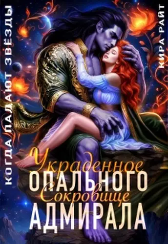 Постер книги Украденное сокровище Опального адмирала