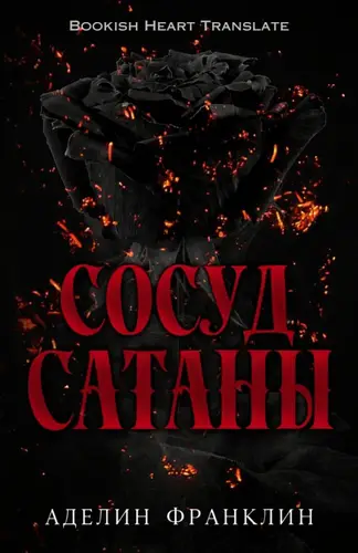 Сосуд Сатаны