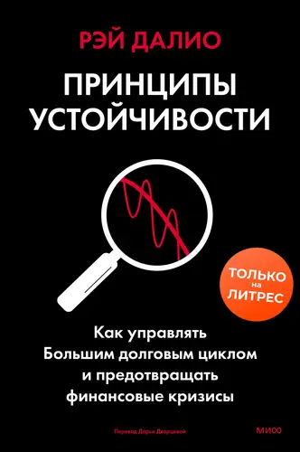 Постер книги Принципы устойчивости. Как управлять Большим долговым циклом и предотвращать финансовые кризисы
