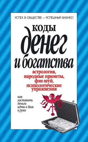 Постер книги Коды денег и богатства