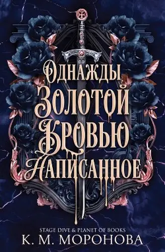 Постер книги Однажды золотой кровью написанное