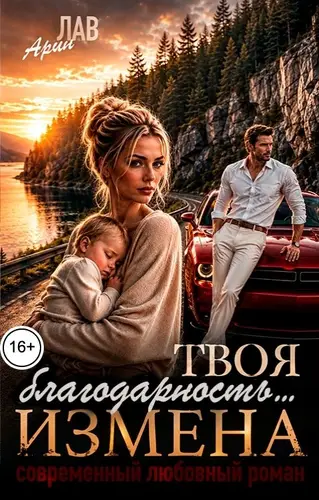 Твоя благодарность... Измена