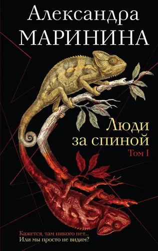 Постер книги Люди за спиной. Том 1
