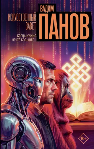Постер книги Искусственный завет