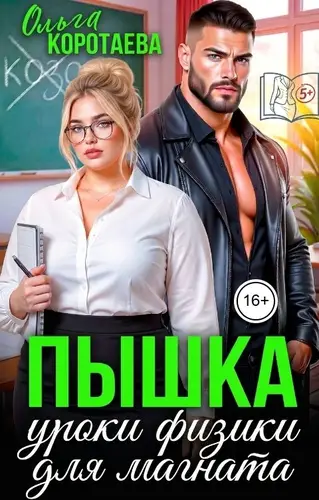Постер книги Пышка. Уроки физики для магната