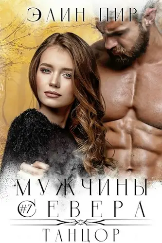 Постер книги Танцор